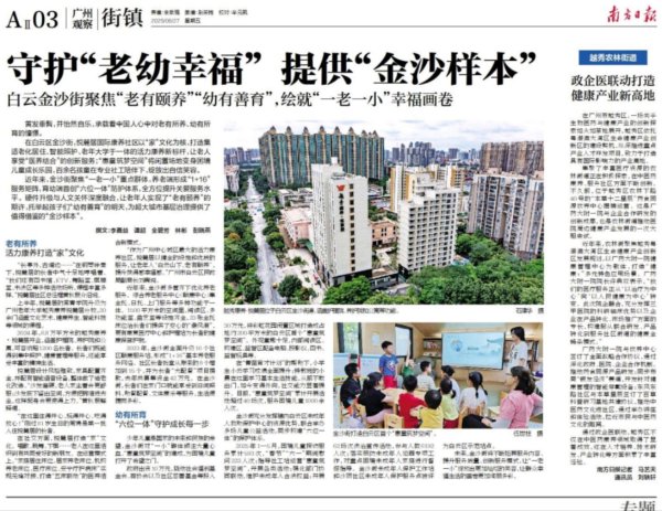 掌上策略 白云金沙：打造“爱的家园”，老幼共沐春风