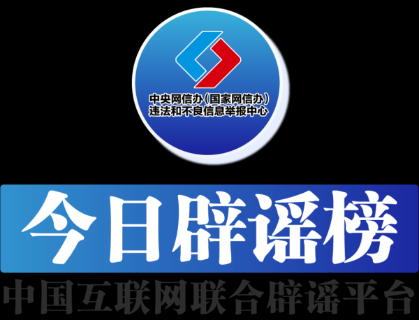 万通配资 今日辟谣(2025年6月27日)