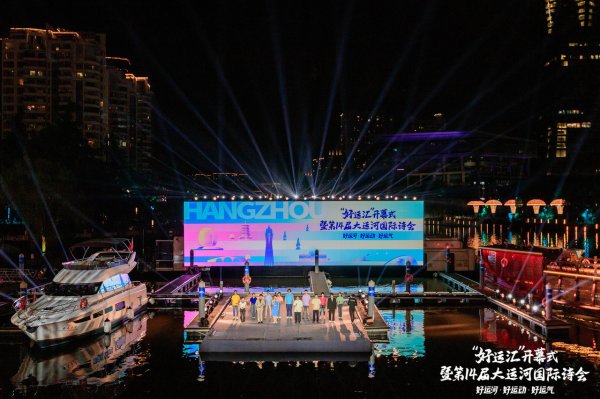 利创智投 杭州大运河边, 国际诗会点亮“好运”盛宴