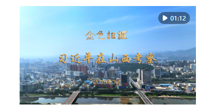 中祥配资 “咬定青山不放松，坚定有序向前推进”——习近平总书记在山西考察纪实_大皖新闻 | 安徽网