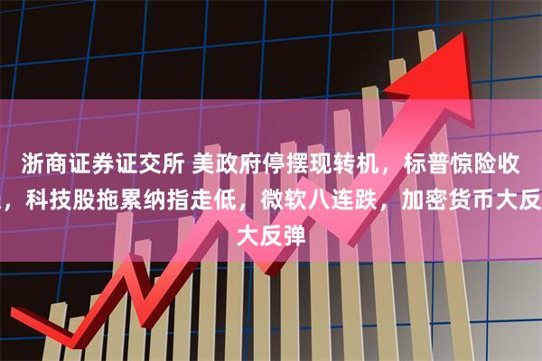 浙商证券证交所 美政府停摆现转机，标普惊险收涨，科技股拖累纳指走低，微软八连跌，加密货币大反弹