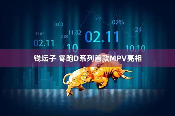 钱坛子 零跑D系列首款MPV亮相